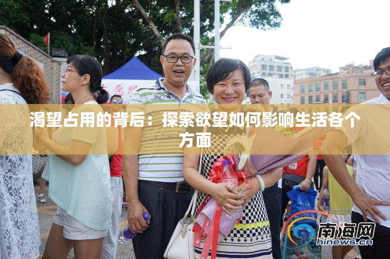 渴望占用的背后：探索欲望如何影响生活各个方面