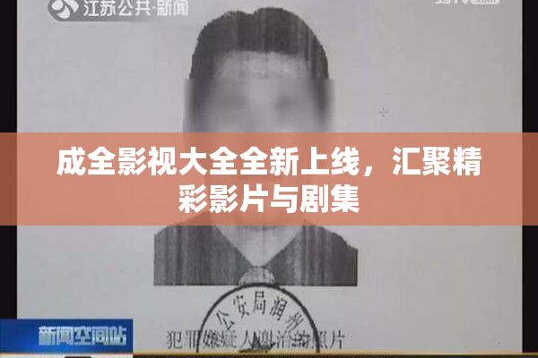 成全影视大全全新上线，汇聚精彩影片与剧集