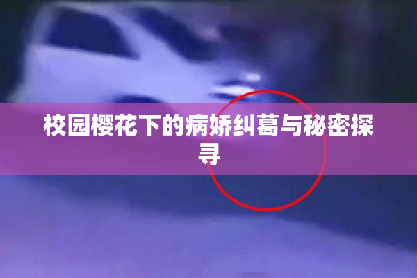 校园樱花下的病娇纠葛与秘密探寻