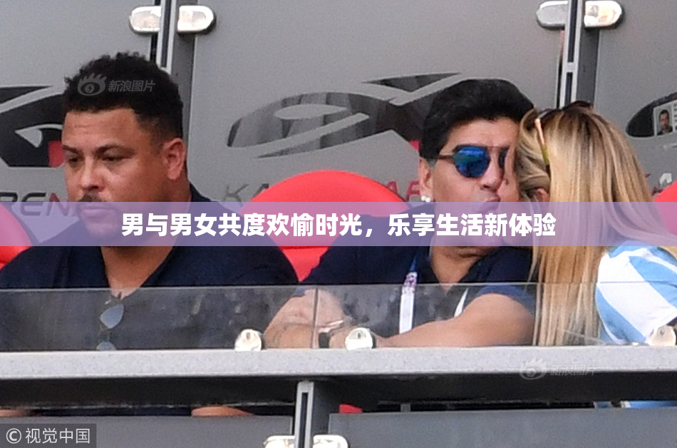 男与男女共度欢愉时光，乐享生活新体验