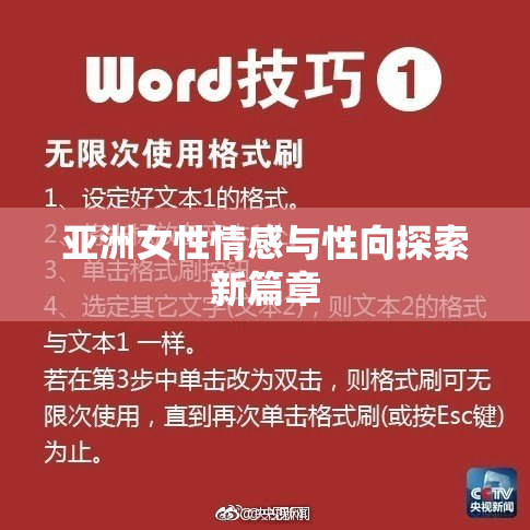 亚洲女性情感与性向探索新篇章