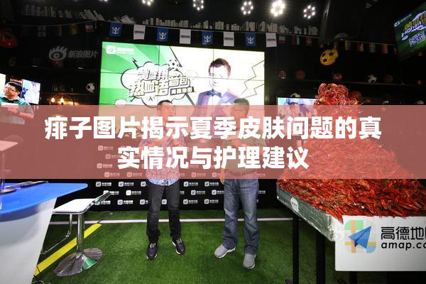 痱子图片揭示夏季皮肤问题的真实情况与护理建议