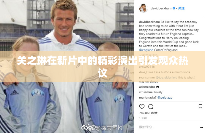 关之琳在新片中的精彩演出引发观众热议