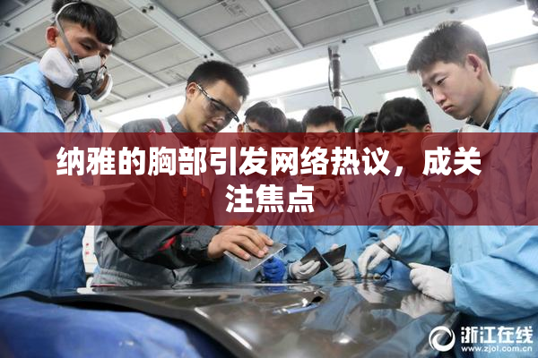 纳雅的胸部引发网络热议，成关注焦点