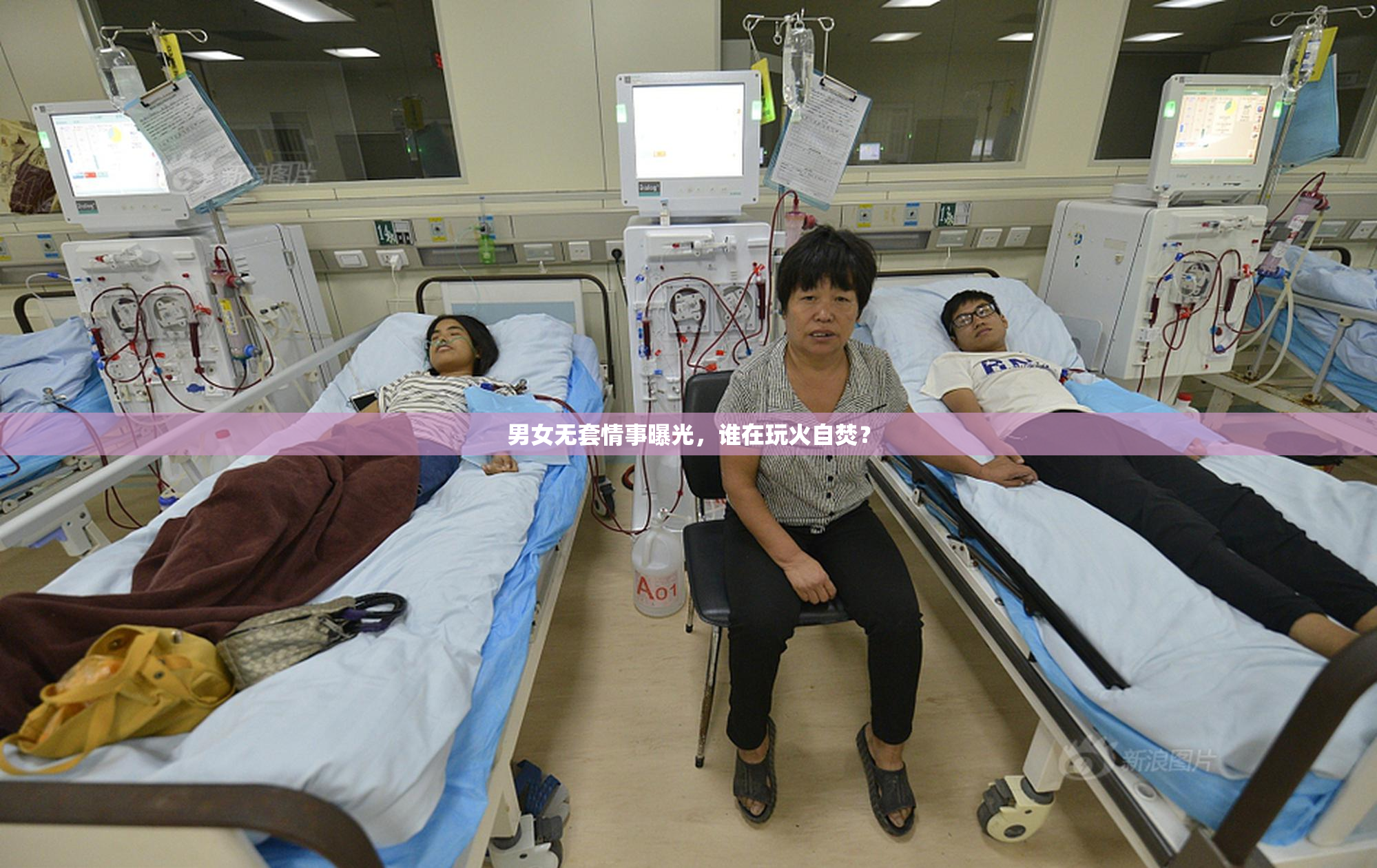 男女无套情事曝光，谁在玩火自焚？