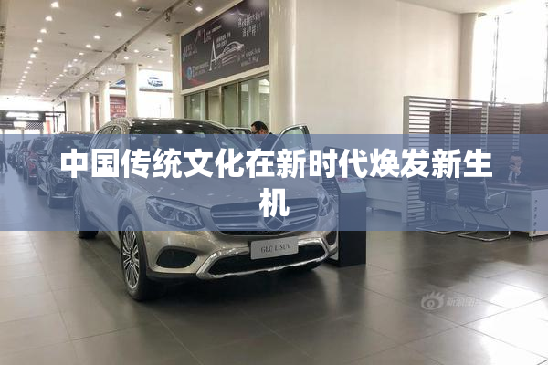 中国传统文化在新时代焕发新生机