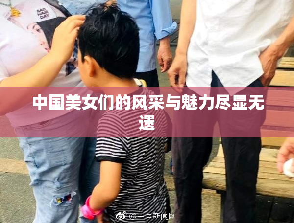 中国美女们的风采与魅力尽显无遗
