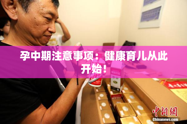 孕中期注意事项：健康育儿从此开始！