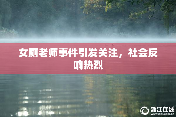 女厕老师事件引发关注，社会反响热烈