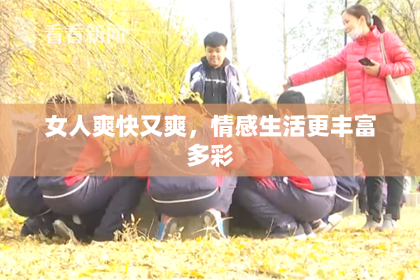 女人爽快又爽，情感生活更丰富多彩