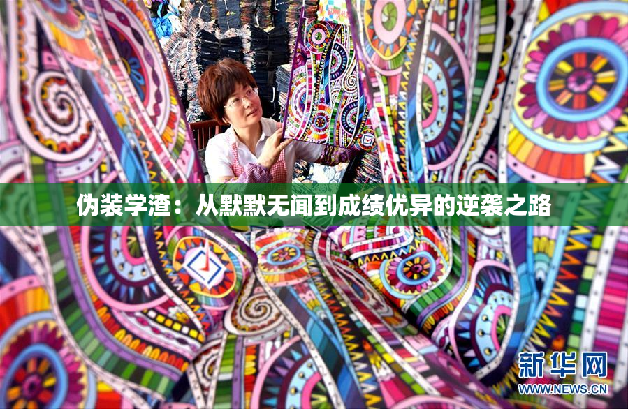 伪装学渣：从默默无闻到成绩优异的逆袭之路