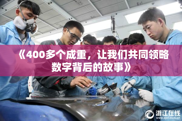 《400多个成重，让我们共同领略数字背后的故事》