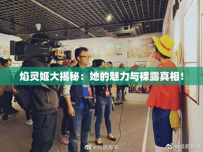 焰灵姬大揭秘：她的魅力与裸露真相！