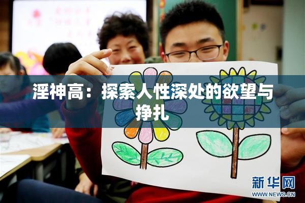 淫神高：探索人性深处的欲望与挣扎