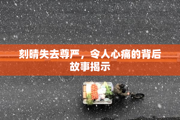 刻晴失去尊严，令人心痛的背后故事揭示