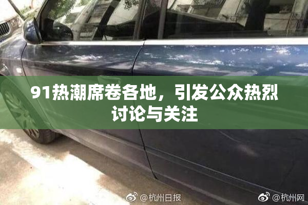 91热潮席卷各地，引发公众热烈讨论与关注