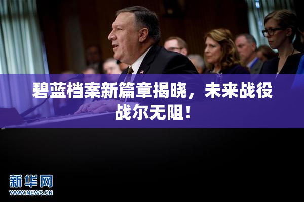 碧蓝档案新篇章揭晓，未来战役战尔无阻！