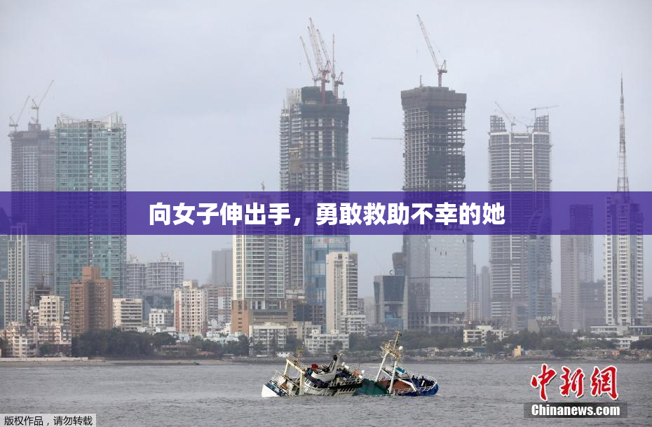 向女子伸出手，勇敢救助不幸的她