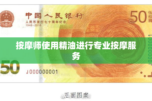 按摩师使用精油进行专业按摩服务