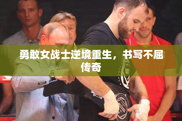 勇敢女战士逆境重生，书写不屈传奇