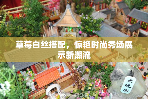 草莓白丝搭配，惊艳时尚秀场展示新潮流