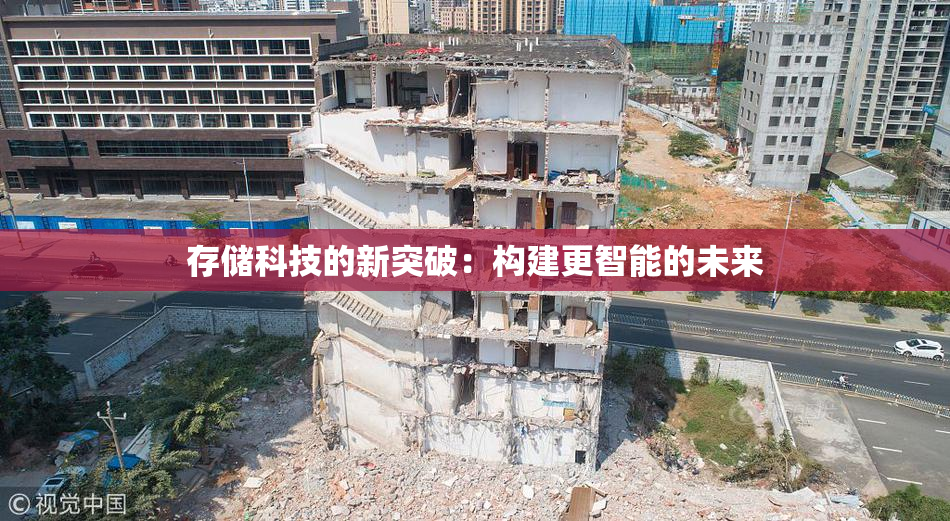 存储科技的新突破：构建更智能的未来