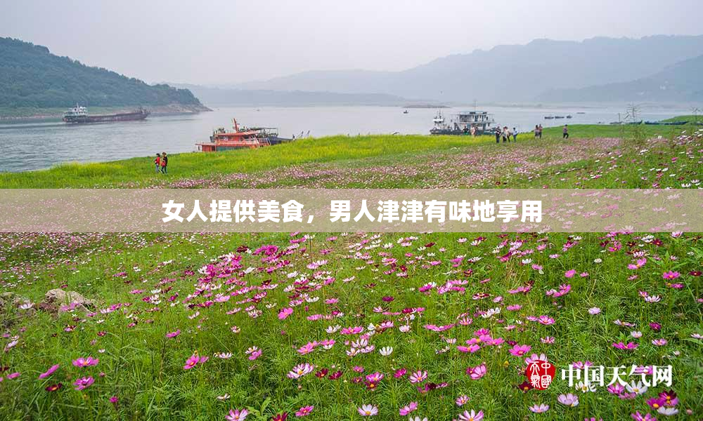 女人提供美食，男人津津有味地享用