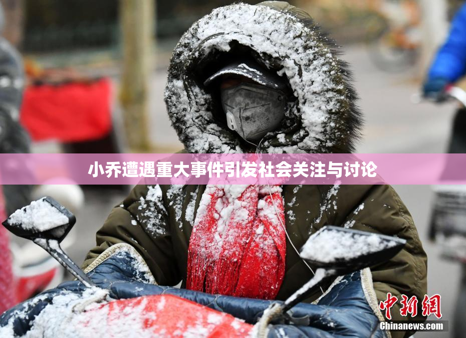 小乔遭遇重大事件引发社会关注与讨论