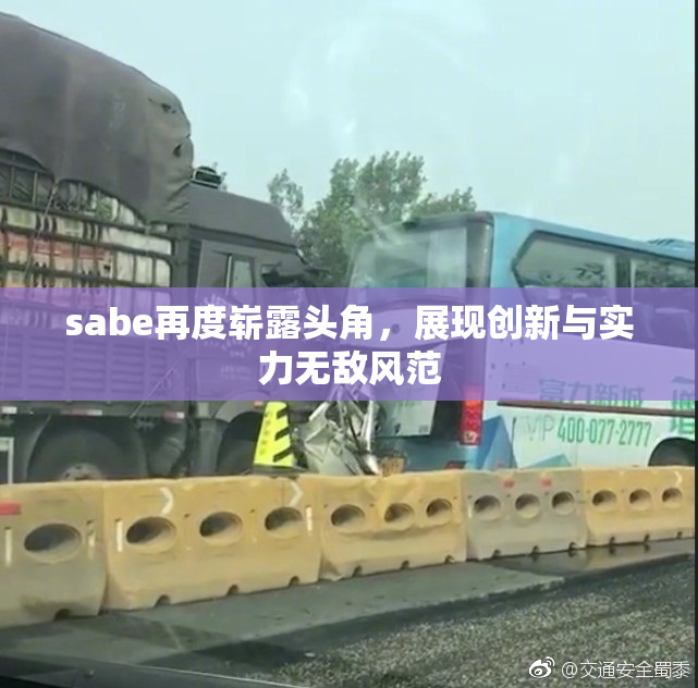 sabe再度崭露头角，展现创新与实力无敌风范
