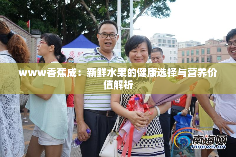 www香蕉成：新鲜水果的健康选择与营养价值解析