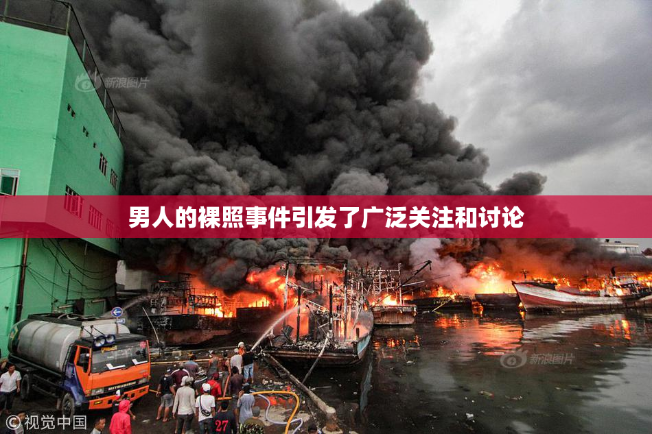 男人的裸照事件引发了广泛关注和讨论