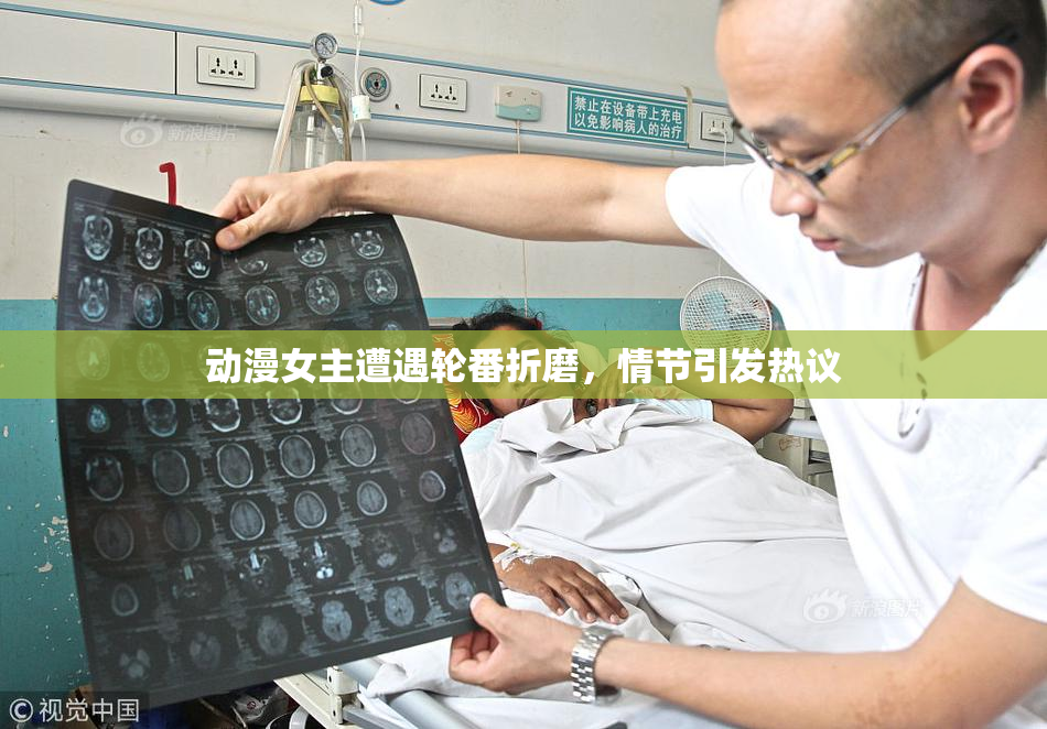 动漫女主遭遇轮番折磨，情节引发热议