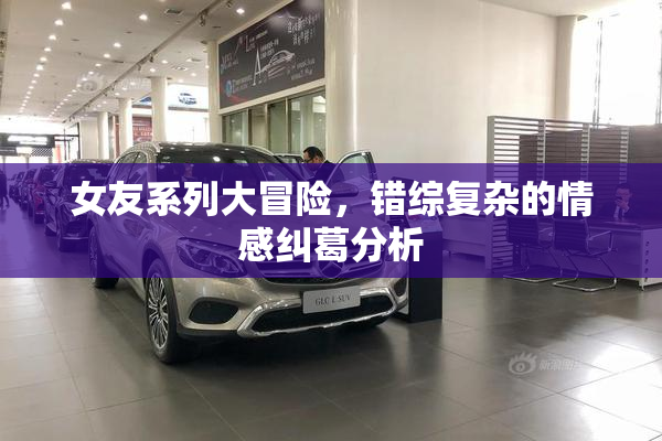 女友系列大冒险，错综复杂的情感纠葛分析