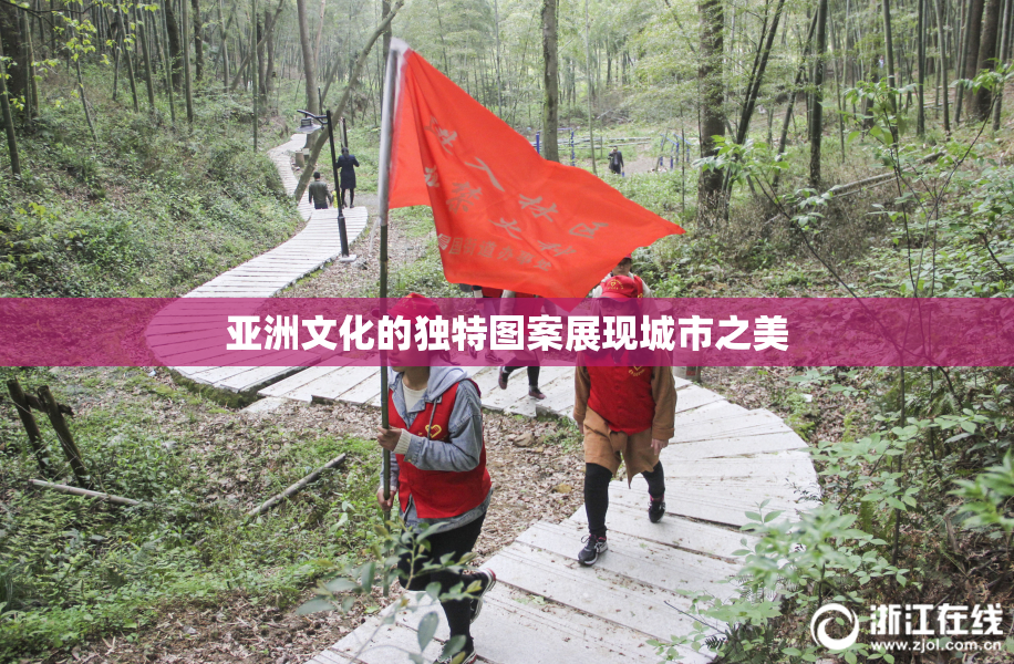 亚洲文化的独特图案展现城市之美