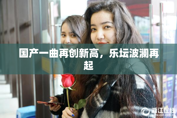 国产一曲再创新高，乐坛波澜再起