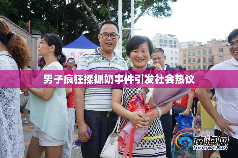 男子疯狂揉抓奶事件引发社会热议