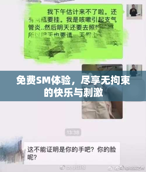 免费SM体验，尽享无拘束的快乐与刺激