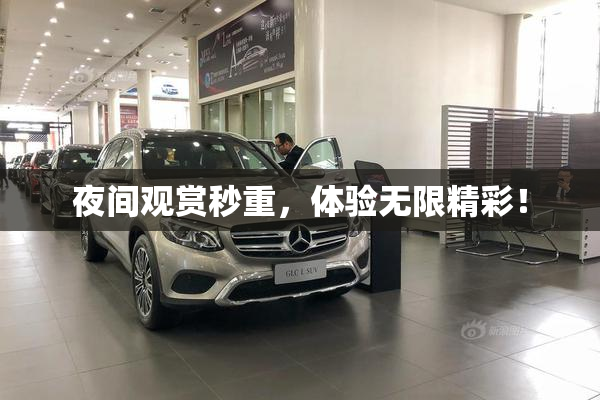 夜间观赏秒重，体验无限精彩！
