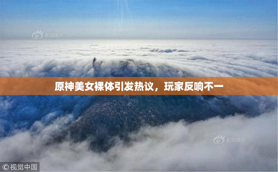 原神美女裸体引发热议，玩家反响不一