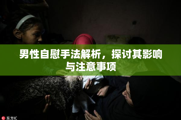 男性自慰手法解析，探讨其影响与注意事项