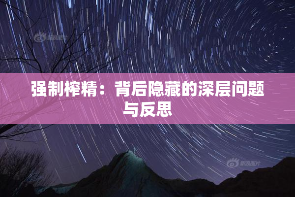 强制榨精：背后隐藏的深层问题与反思