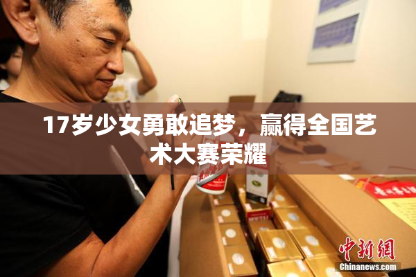 17岁少女勇敢追梦，赢得全国艺术大赛荣耀