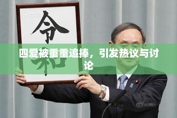 四爱被重重追捧，引发热议与讨论