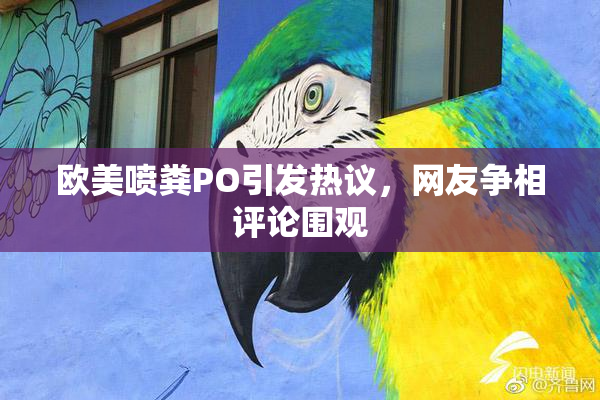 欧美喷粪PO引发热议，网友争相评论围观