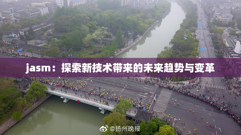 jasm：探索新技术带来的未来趋势与变革