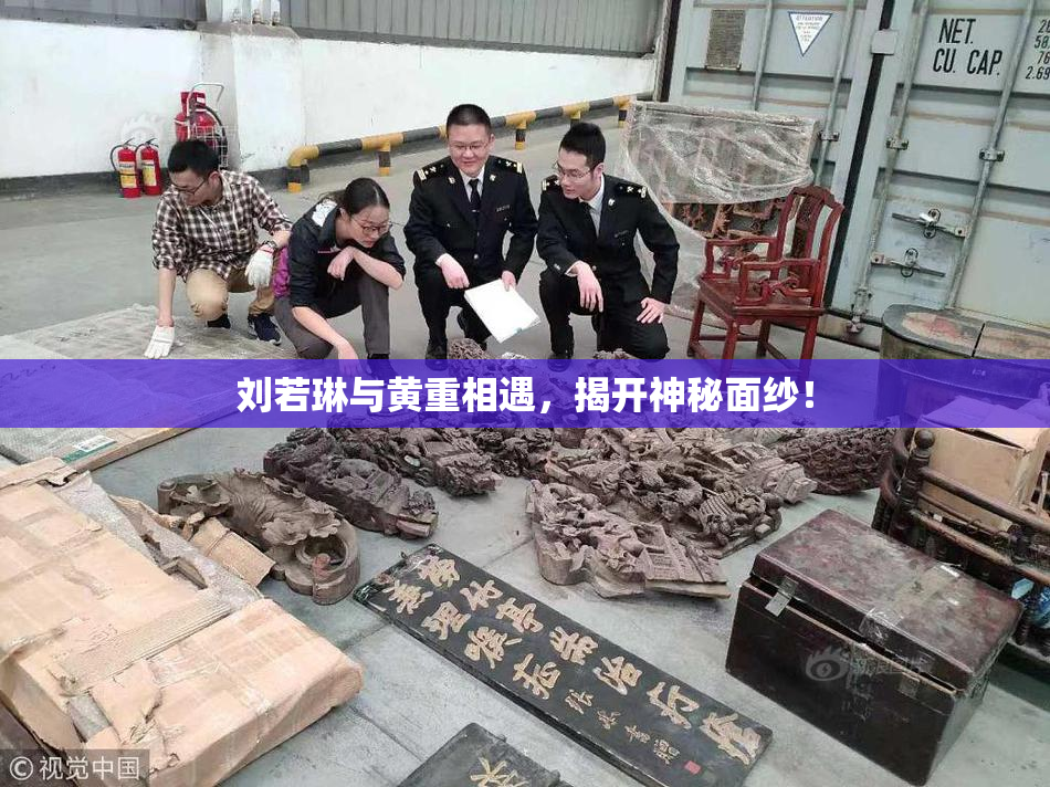 刘若琳与黄重相遇，揭开神秘面纱！
