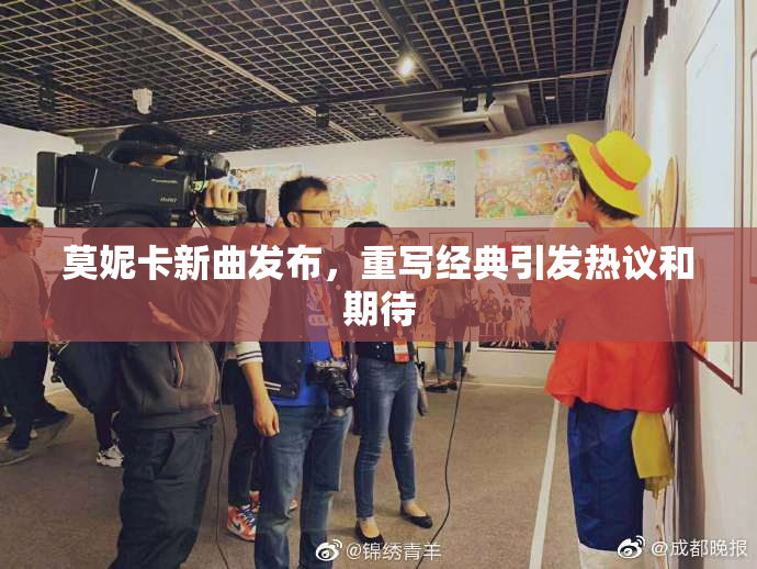 莫妮卡新曲发布，重写经典引发热议和期待