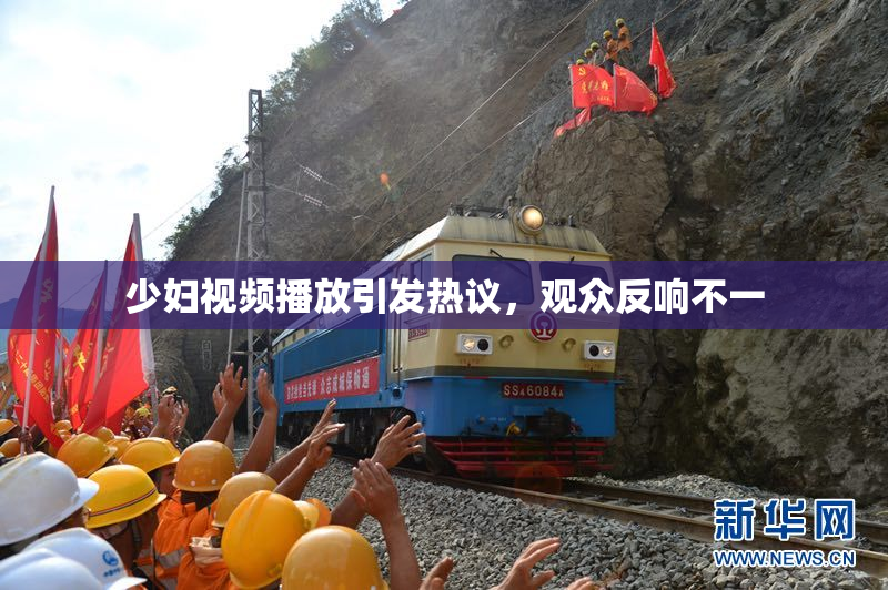少妇视频播放引发热议，观众反响不一