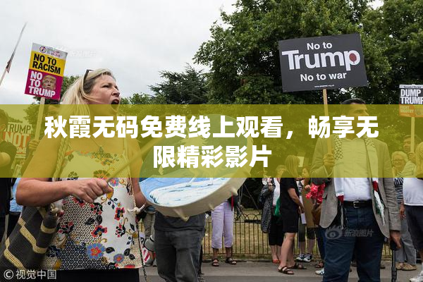 秋霞无码免费线上观看，畅享无限精彩影片