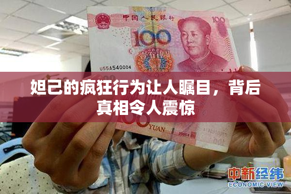 妲己的疯狂行为让人瞩目，背后真相令人震惊